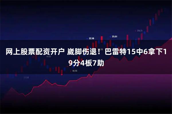 网上股票配资开户 崴脚伤退！巴雷特15中6拿下19分4板7助
